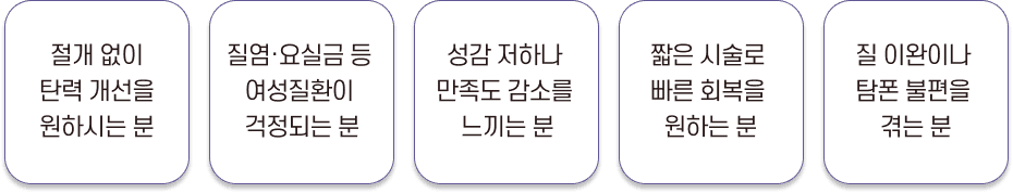 레이저 질성형 추천 대상